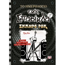 ΤΟ ΗΜΕΡΟΛΟΓΙΟ ΕΝΟΣ ΣΠΑΣΙΚΛΑ 17: ΣΚΛΗΡΟ ΡΟΚ