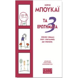 ΤΑ 3 ΕΡΩΤΗΜΑΤΑ ΠΟΙΟΣ ΕΙΜΑΙ; ΠΟΥ ΠΗΓΑΙΝΩ; ΜΕ ΠΟΙΟΝ;