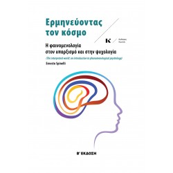 ΕΡΜΗΝΕΥΟΝΤΑΣ ΤΟΝ ΚΟΣΜΟ Η ΦΑΙΝΟΜΕΝΟΛΟΓΙΑ ΣΤΟΝ ΥΠΑΡΞΙΣΜΟ ΚΑΙ ΣΤΗΝ ΨΥΧΟΛΟΓΙΑ