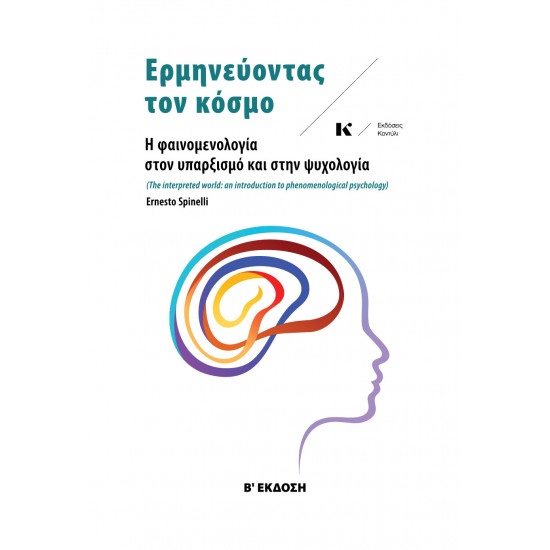 ΕΡΜΗΝΕΥΟΝΤΑΣ ΤΟΝ ΚΟΣΜΟ Η ΦΑΙΝΟΜΕΝΟΛΟΓΙΑ ΣΤΟΝ ΥΠΑΡΞΙΣΜΟ ΚΑΙ ΣΤΗΝ ΨΥΧΟΛΟΓΙΑ