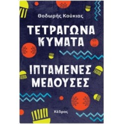 ΤΕΤΡΑΓΩΝΑ ΚΥΜΑΤΑ, ΙΠΤΑΜΕΝΕΣ ΜΕΔΟΥΣΕΣ