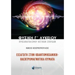 ΦΥΣΙΚΗ Γ ΛΥΚΕΙΟΥ ΠΡΟΣΑΝΑΤΟΛΙΣΜΟΥ ΘΕΤΙΚΩΝ ΣΠΟΥΔΩΝ ΕΙΣΑΓΩΓΗ ΣΤΗΝ ΚΒΑΝΤΟΜΗΧΑΝΙΚΗ - ΗΛΕΚΤΡΟΜΑΓΝΗΤΙΚΑ ΚΥΜΑΤΑ