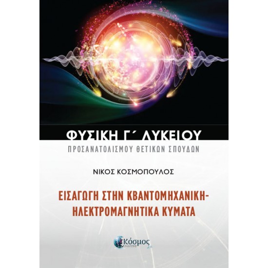 ΦΥΣΙΚΗ Γ ΛΥΚΕΙΟΥ ΠΡΟΣΑΝΑΤΟΛΙΣΜΟΥ ΘΕΤΙΚΩΝ ΣΠΟΥΔΩΝ ΕΙΣΑΓΩΓΗ ΣΤΗΝ ΚΒΑΝΤΟΜΗΧΑΝΙΚΗ - ΗΛΕΚΤΡΟΜΑΓΝΗΤΙΚΑ ΚΥΜΑΤΑ