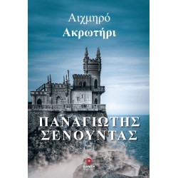 ΑΙΧΜΗΡΟ ΑΚΡΩΤΗΡΙ