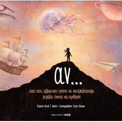 ΑΝ... ΕΝΑΣ ΝΕΟΣ, ΑΛΛΙΩΤΙΚΟΣ ΤΡΟΠΟΣ ΝΑ ΚΑΤΑΛΑΒΑΙΝΟΥΜΕ ΜΕΓΑΛΕΣ ΕΝΝΟΙΕΣ ΚΑΙ ΑΡΙΘΜΟΥΣ