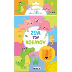 ΔΙΑΣΚΕΔΑΖΩ ΜΕ ΤΑ ΠΑΝΙΝΑ ΒΙΒΛΙΑ ΜΟΥ 2 ΖΩΑ ΤΟΥ ΚΟΣΜΟΥ