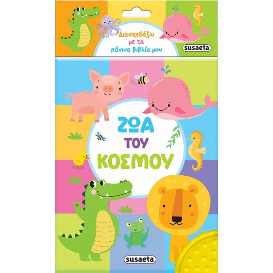 ΔΙΑΣΚΕΔΑΖΩ ΜΕ ΤΑ ΠΑΝΙΝΑ ΒΙΒΛΙΑ ΜΟΥ 2 ΖΩΑ ΤΟΥ ΚΟΣΜΟΥ