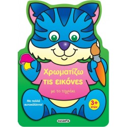 ΧΡΩΜΑΤΙΖΩ ΤΙΣ ΕΙΚΟΝΕΣ 3 ΜΕ ΤΟ ΤΙΓΡΑΚΙ