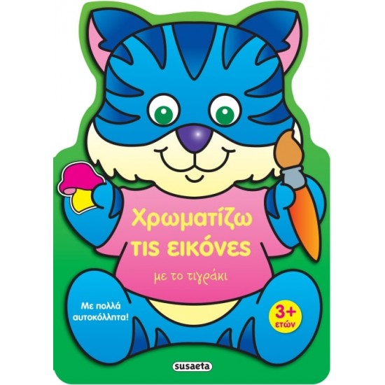 ΧΡΩΜΑΤΙΖΩ ΤΙΣ ΕΙΚΟΝΕΣ 3 ΜΕ ΤΟ ΤΙΓΡΑΚΙ