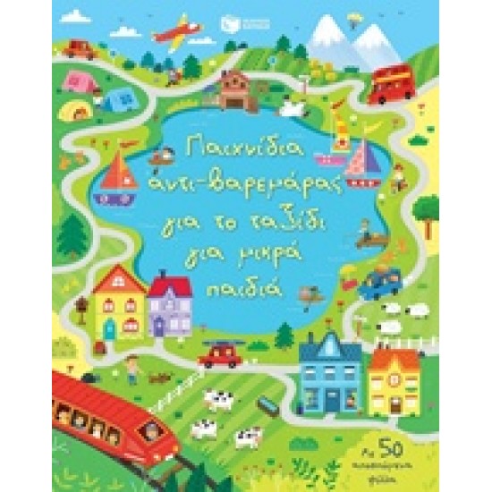 ΠΑΙΧΝΙΔΙΑ ΑΝΤΙ-ΒΑΡΕΜΑΡΑΣ ΓΙΑ ΤΟ ΤΑΞΙΔΙ ΓΙΑ ΜΙΚΡΑ ΠΑΙΔΙΑ ΒΙΒΛΙΑ ΔΡΑΣΤΗΡΙΟΤΗΤΩΝ