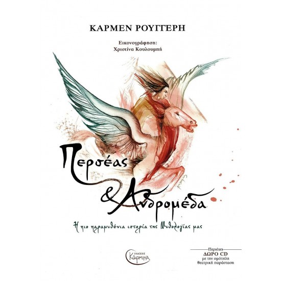 ΠΕΡΣΕΑΣ & ΑΝΔΡΟΜΕΔΑ