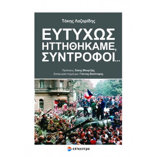 ΕΥΤΥΧΩΣ ΗΤΤΗΘΗΚΑΜΕ ΣΥΝΤΡΟΦΟΙ ...