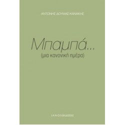 ΜΠΑΜΠΑ... (ΜΙΑ ΚΑΝΟΝΙΚΗ ΗΜΕΡΑ)
