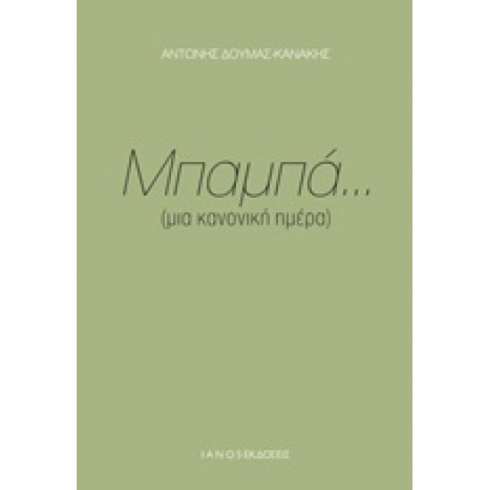 ΜΠΑΜΠΑ... (ΜΙΑ ΚΑΝΟΝΙΚΗ ΗΜΕΡΑ)