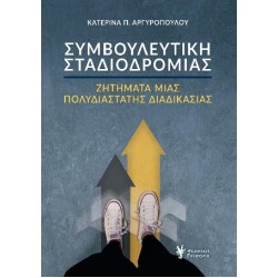 ΣΥΜΒΟΥΛΕΥΤΙΚΗ ΣΤΑΔΙΟΔΡΟΜΙΑΣ