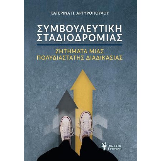 ΣΥΜΒΟΥΛΕΥΤΙΚΗ ΣΤΑΔΙΟΔΡΟΜΙΑΣ