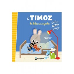 Ο ΤΙΜΟΣ ΔΕ ΘΕΛΕΙ ΝΑ ΚΟΙΜΗΘΕΙ