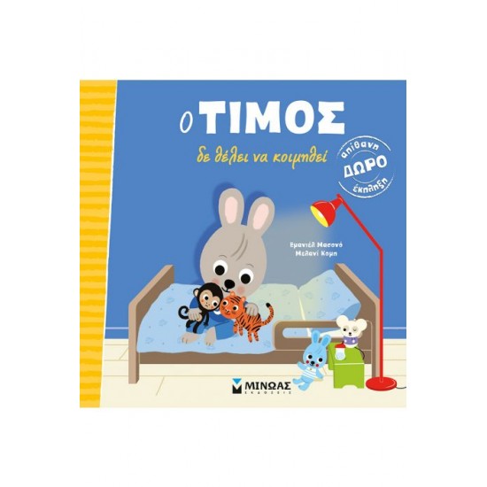 Ο ΤΙΜΟΣ ΔΕ ΘΕΛΕΙ ΝΑ ΚΟΙΜΗΘΕΙ