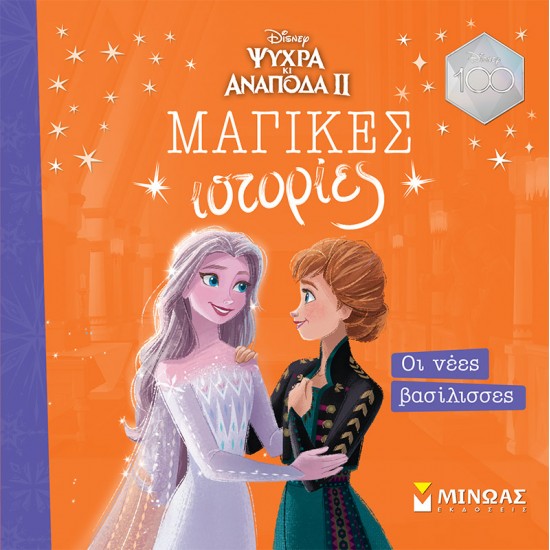 FROZEN 2, ΟΙ ΝΕΕΣ ΒΑΣΙΛΙΣΣΕΣ