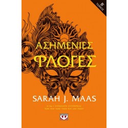 ΑΣΗΜΕΝΙΕΣ ΦΛΟΓΕΣ Τ. 2