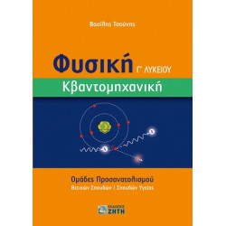 ΦΥΣΙΚΗ Γ΄ ΛΥΚΕΙΟΥ. ΚΒΑΝΤΟΜΗΧΑΝΙΚΗ ΟΜΑΔΕΣ ΠΡΟΣΑΝΑΤΟΛΙΣΜΟΥ ΘΕΤΙΚΩΝ ΣΠΟΥΔΩΝ | ΣΠΟΥΔΩΝ ΥΓΕΙΑΣ