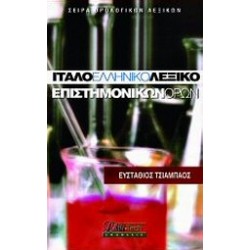 ΙΤΑΛΟ-ΕΛΛΗΝΙΚΟ ΛΕΞΙΚΟ ΕΠΙΣΤΗΜΟΝΙΚΩΝ ΟΡΩΝ