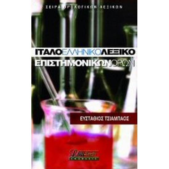 ΙΤΑΛΟ-ΕΛΛΗΝΙΚΟ ΛΕΞΙΚΟ ΕΠΙΣΤΗΜΟΝΙΚΩΝ ΟΡΩΝ