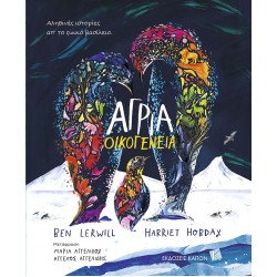 ΑΓΡΙΑ ΟΙΚΟΓΕΝΕΙΑ ΑΛΗΘΙΝΕΣ ΙΣΤΟΡΙΕΣ ΑΠ' ΤΟ ΖΩΪΚΟ ΒΑΣΙΛΕΙΟ