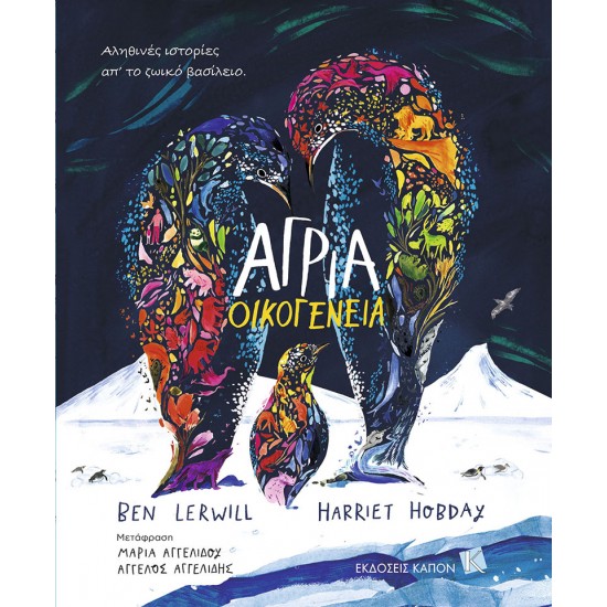 ΑΓΡΙΑ ΟΙΚΟΓΕΝΕΙΑ ΑΛΗΘΙΝΕΣ ΙΣΤΟΡΙΕΣ ΑΠ' ΤΟ ΖΩΪΚΟ ΒΑΣΙΛΕΙΟ