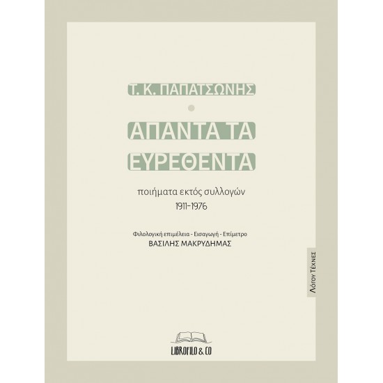 ΑΠΑΝΤΑ ΤΑ ΕΥΡΕΘΕΝΤΑ ΠΟΙΗΜΑΤΑ ΕΚΤΟΣ ΣΥΛΛΟΓΩΝ 1911-1976