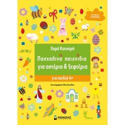 ΠΑΣΧΑΛΙΝΑ ΠΑΙΧΝΙΔΙΑ ΓΙΑ ΑΣΤΕΡΙΑ & ΞΕΦΤΕΡΙΑ
