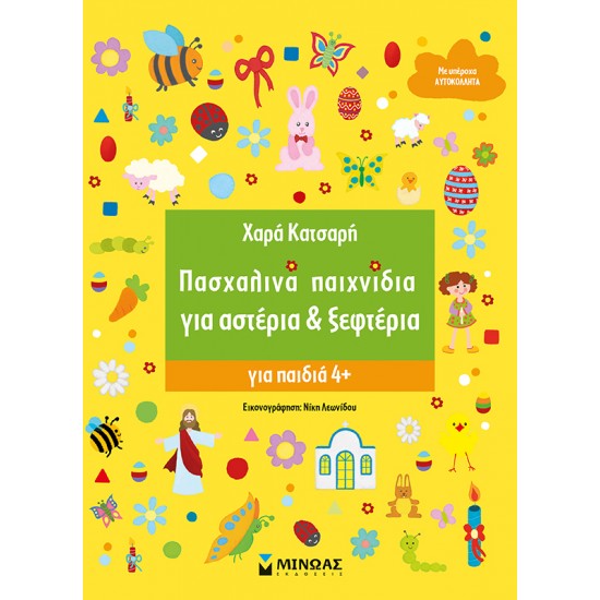 ΠΑΣΧΑΛΙΝΑ ΠΑΙΧΝΙΔΙΑ ΓΙΑ ΑΣΤΕΡΙΑ & ΞΕΦΤΕΡΙΑ