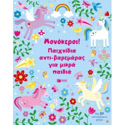 Μονόκεροι! Παιχνίδια αντι-βαρεμάρας για μικρά παιδιά