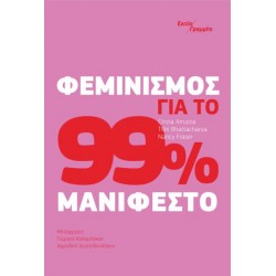 ΦΕΜΙΝΙΣΜΟΣ ΓΙΑ ΤΟ 99% ΜΑΝΙΦΕΣΤΟ