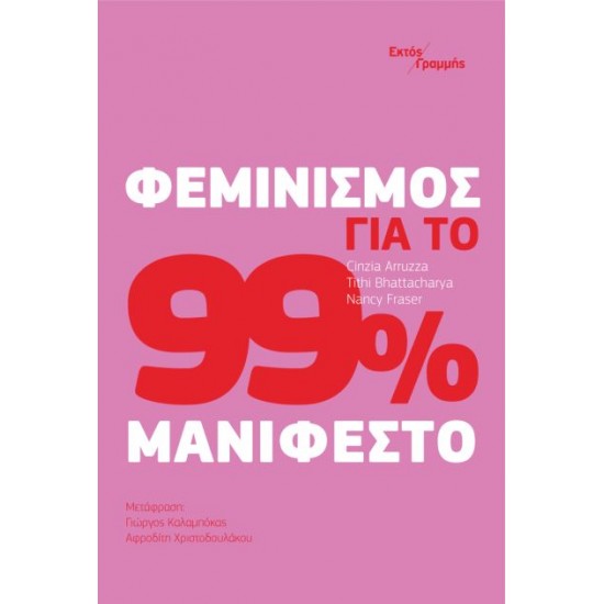 ΦΕΜΙΝΙΣΜΟΣ ΓΙΑ ΤΟ 99% ΜΑΝΙΦΕΣΤΟ