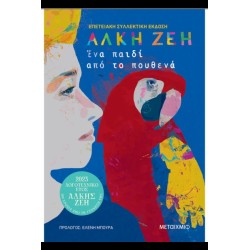 Ένα παιδί από το πουθενά (ΣΥΛΛΕΚΤΙΚΗ ΕΚΔΟΣΗ)