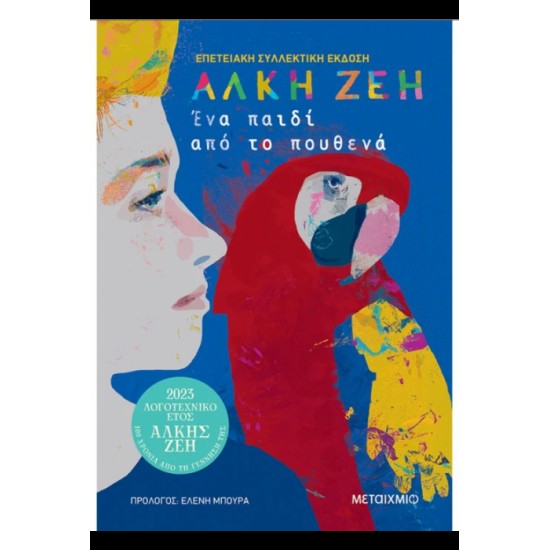 Ένα παιδί από το πουθενά (ΣΥΛΛΕΚΤΙΚΗ ΕΚΔΟΣΗ)