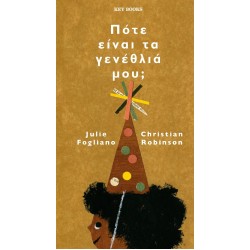 ΠΟΤΕ ΕΙΝΑΙ ΤΑ ΓΕΝΕΘΛΙΑ ΜΟΥ