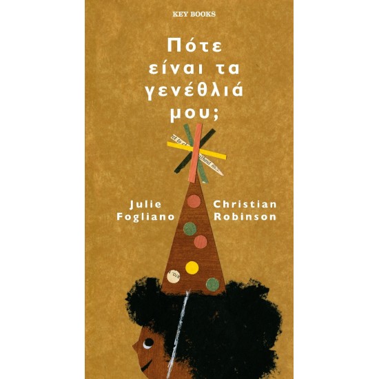 ΠΟΤΕ ΕΙΝΑΙ ΤΑ ΓΕΝΕΘΛΙΑ ΜΟΥ