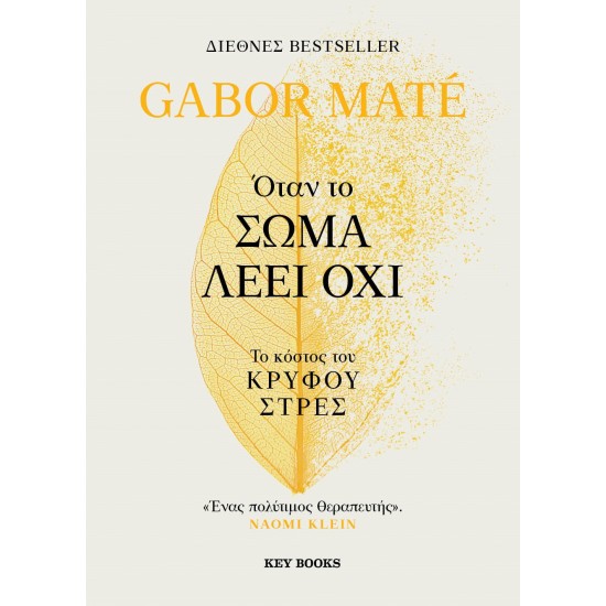 ΟΤΑΝ ΤΟ ΣΩΜΑ ΛΕΕΙ ΟΧΙ