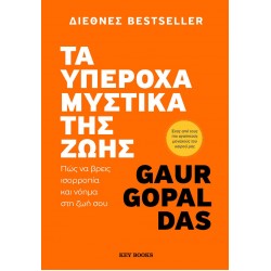 ΤΑ ΥΠΕΡΟΧΑ ΜΥΣΤΙΚΑ ΤΗΣ ΖΩΗΣ