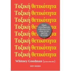 ΤΟΞΙΚΗ ΘΕΤΙΚΟΤΗΤΑ