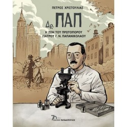 ΔΡ. ΠΑΠ - Η ΖΩΗ ΤΟΥ ΠΡΩΤΟΠΟΡΟΥ ΓΙΑΤΡΟΥ Γ. Ν. ΠΑΠΑΝΙΚΟΛΑΟΥ