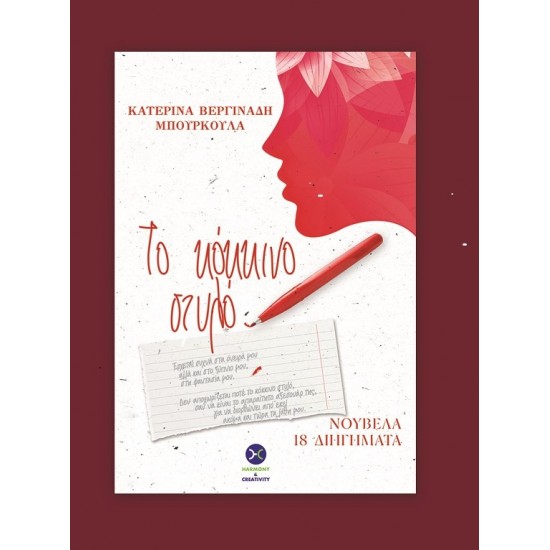 ΤΟ ΚΟΚΚΙΝΟ ΣΤΥΛΟ