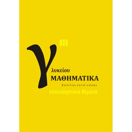 ΜΑΘΗΜΑΤΙΚΑ Γ΄ ΓΕΝΙΚΟΥ ΛΥΚΕΙΟΥ Γ΄ ΤΟΜΟΣ