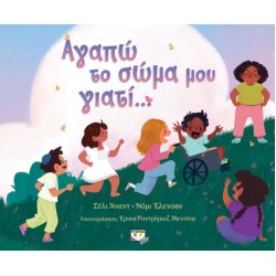 ΑΓΑΠΩ ΤΟ ΣΩΜΑ ΜΟΥ ΓΙΑΤΙ...