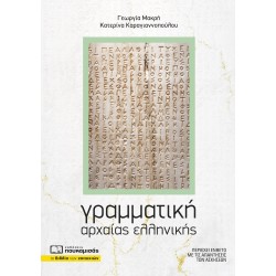 ΓΡΑΜΜΑΤΙΚΗ ΑΡΧΑΙΑΣ ΕΛΛΗΝΙΚΗΣ