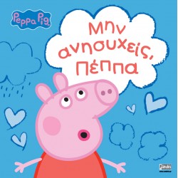 PEPPA PIG ΜΗΝ ΑΝΗΣΥΧΕΙΣ ΠΕΠΠΑ