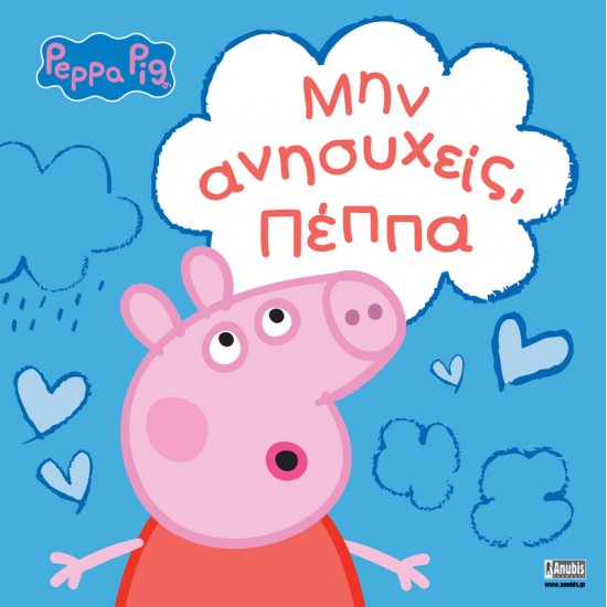 PEPPA PIG ΜΗΝ ΑΝΗΣΥΧΕΙΣ ΠΕΠΠΑ