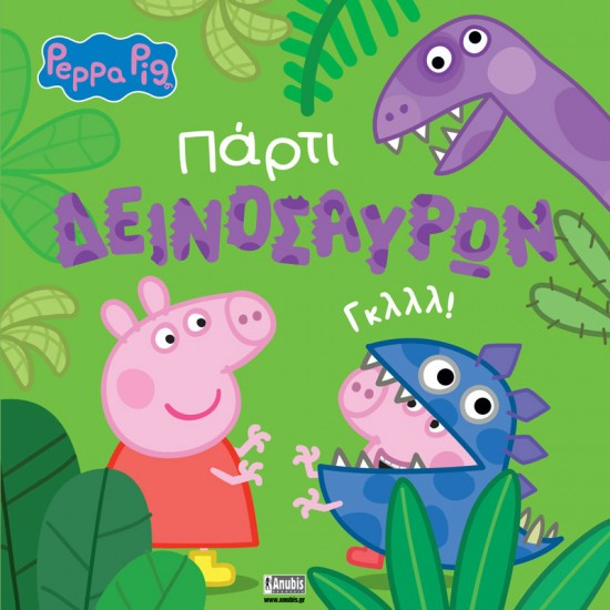 PEPPA PIG ΠΑΡΤΙ ΔΕΙΝΟΣΑΥΡΩΝ